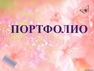 Презентация Профессиональное портфолио педагога