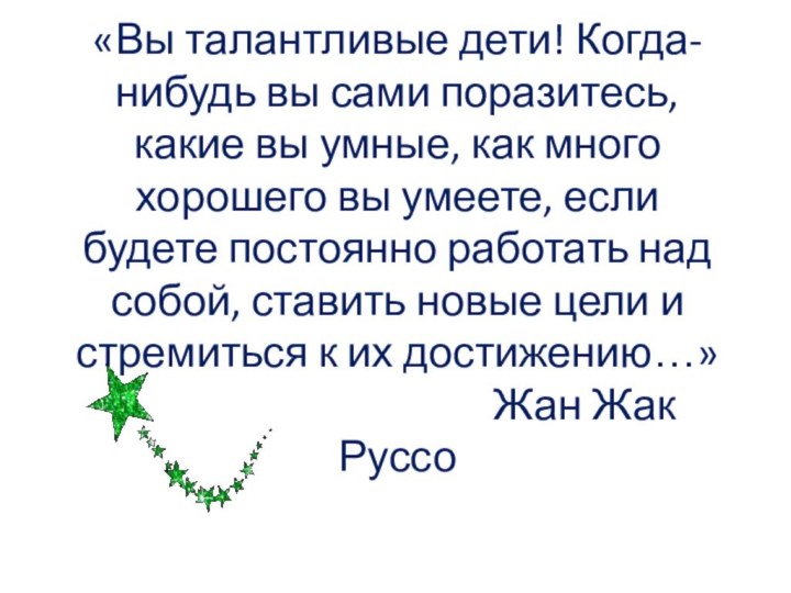 «Вы талантливые дети! Когда-нибудь вы сами поразитесь, какие вы умные, как много