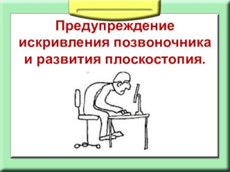 Презентация урока Предупреждение искривления позвоночника (9 класс)