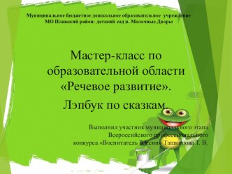 Мастер-класс по образовательной области Речевое развитие. Лэпбук по сказкам.