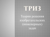 Теория решения исследовательских задач