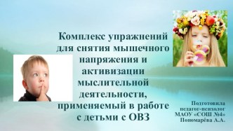 Презентация Комплекс упражнений для снятия мышечного напряжения и активизации мыслительной деятельности, применяемый в работе с детьми с ОВЗ