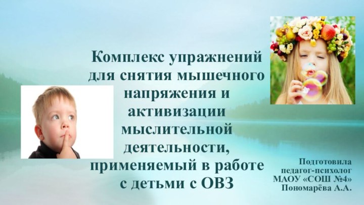 Комплекс упражнений для снятия мышечного напряжения и активизации мыслительной деятельности, применяемый в