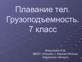 Презентация к уроку Плавание тел. Грузоподъемность.