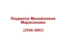 Презентация по краеведению на тему Людмила Михайловна Марасинова (1936-2001)