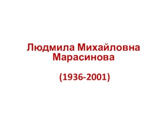 Презентация по краеведению на тему Людмила Михайловна Марасинова (1936-2001)