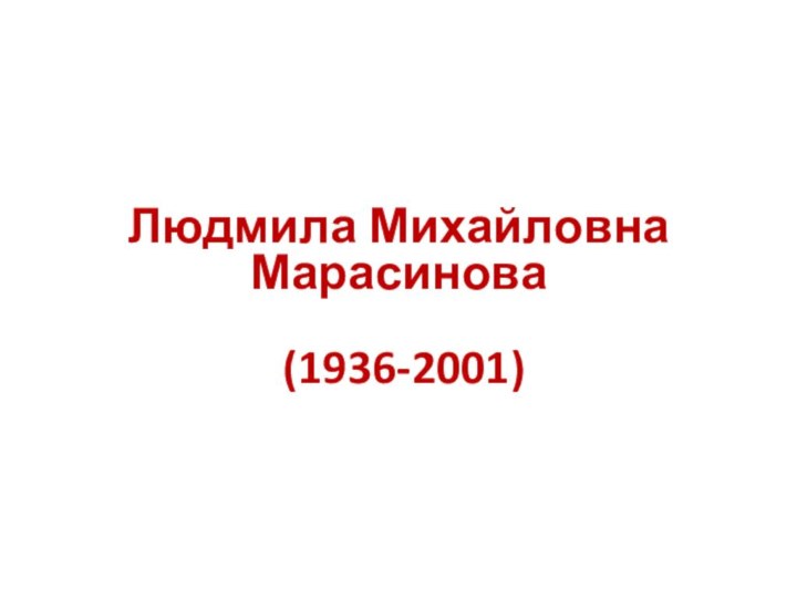 Людмила Михайловна  Марасинова   (1936-2001)