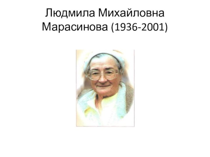 Людмила Михайловна Марасинова (1936-2001)