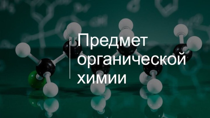 Предмет органической химии