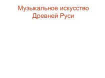 Презентация к уроку музыки Музыкальное искусство Древней Руси