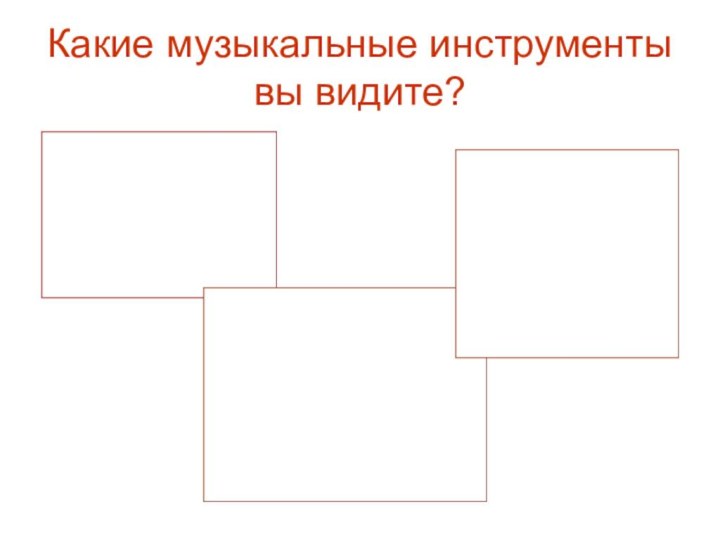 Какие музыкальные инструменты вы видите?