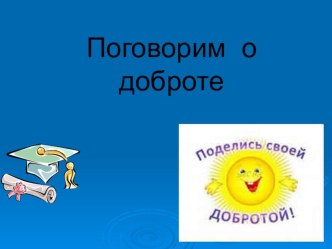 Презентация Поговорим о доброте