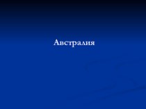 Презентация по географии на тему Австралия (7 класс).