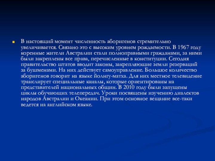 В настоящий момент численность аборигенов стремительно увеличивается. Связано это с высоким уровнем