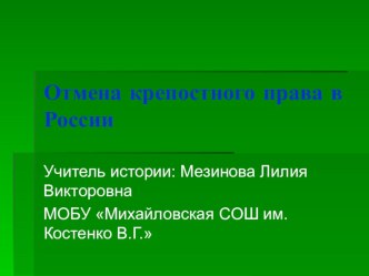 Презентация по истории на тему Отмена крепостного права в России (8 класс)