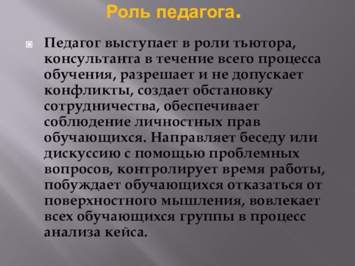 Роль педагога. Педагог выступает в роли тьютора, консультанта в течение всего процесса