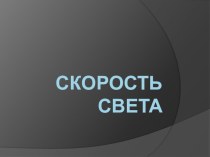 Презентация по физике на тему Скорость света (11 класс)