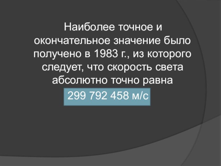 Наиболее точное и окончательное значение было получено в 1983 г.,