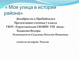 Презентация по истории России на тему Моя улица в истории района