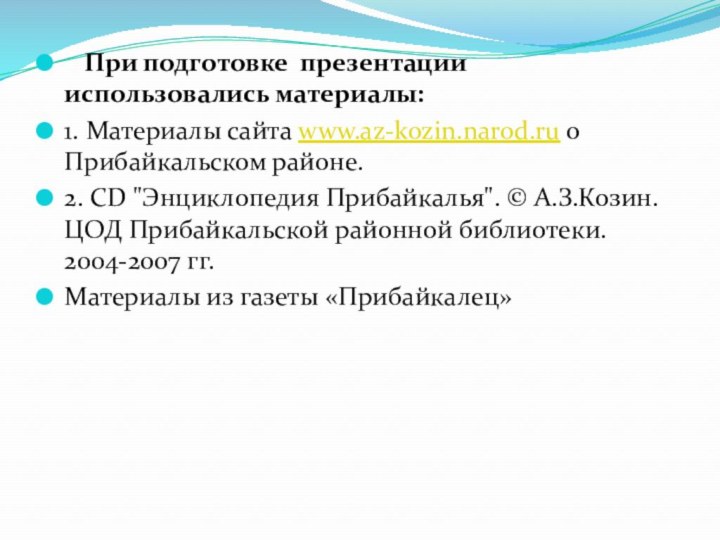 При подготовке презентации использовались материалы:1. Материалы сайта www.az-kozin.narod.ru о Прибайкальском районе.2. CD 