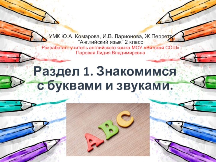 УМК Ю.А. Комарова, И.В. Ларионова, Ж.Перретт  “Английский язык” 2 класс Разработал: