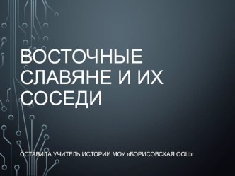 Презентация по истории( 6 класс)