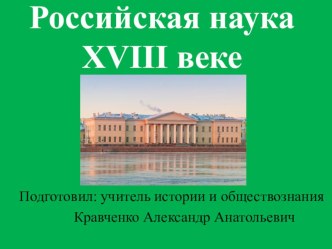 Презентация для урока новых знаний: Российская наука и техника в 18 веке