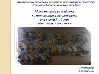 Презентация к методической разработке Волшебные сапожки