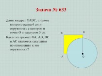 Гл. 4 Урок 2. Касательная к окружности