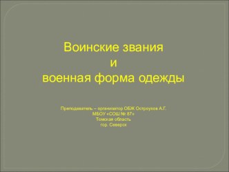 Презентация по ОБЖ Воинские звания и военная форма одежды