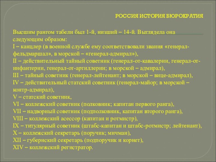 РОССИЯ ИСТОРИЯ БЮРОКРАТИЯВысшим рангом табели был 1-й, низший – 14-й. Выглядела она