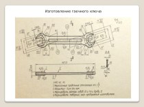 Изготовление гаечного ключа 8 класс