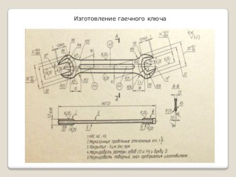 Изготовление гаечного ключа 8 класс