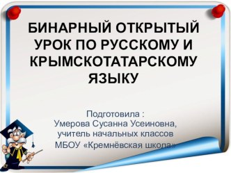 Открытый урок по русскому языку Повторение