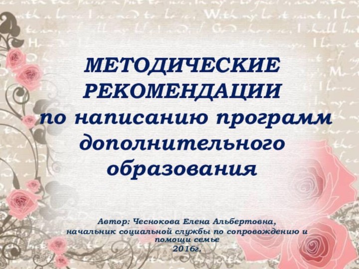 МЕТОДИЧЕСКИЕ РЕКОМЕНДАЦИИ   по написанию программ дополнительного образованияАвтор: Чеснокова Елена Альбертовна,начальник