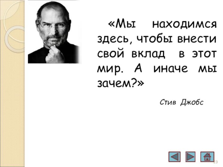 «Мы находимся здесь, чтобы внести свой вклад в этот мир. А иначе мы зачем?» Стив Джобс