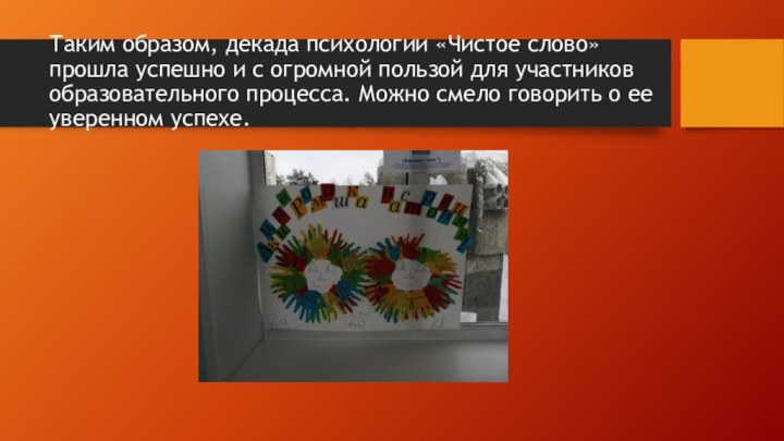 Таким образом, декада психологии «Чистое слово» прошла успешно и с огромной пользой