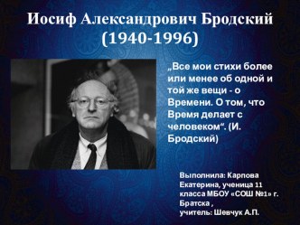 Методическая разработка Презентация к уроку-обзору в 11 классе по теме Жизнь и творчество И.Бродского