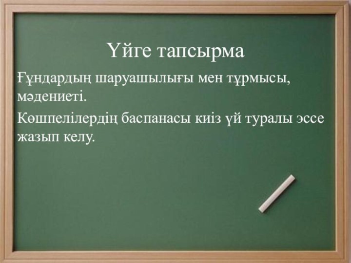 Үйге тапсырмаҒұндардың шаруашылығы мен тұрмысы, мәдениеті.Көшпелілердің баспанасы киіз үй туралы эссе жазып келу. 