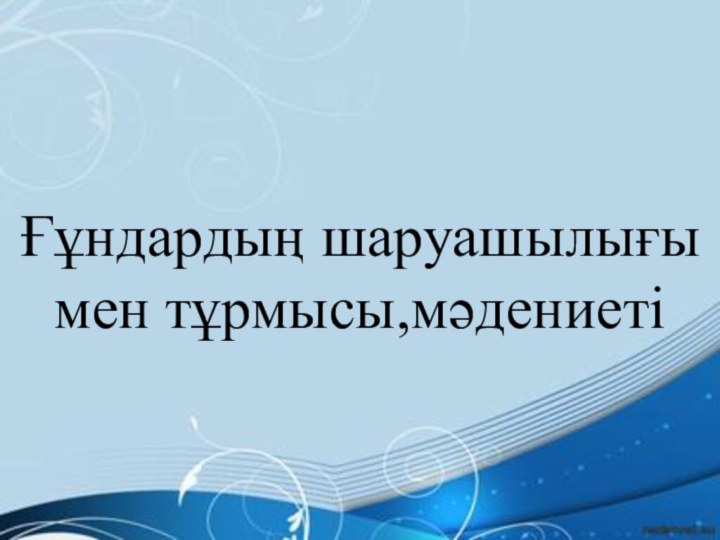 Ғұндардың шаруашылығы мен тұрмысы,мәдениеті