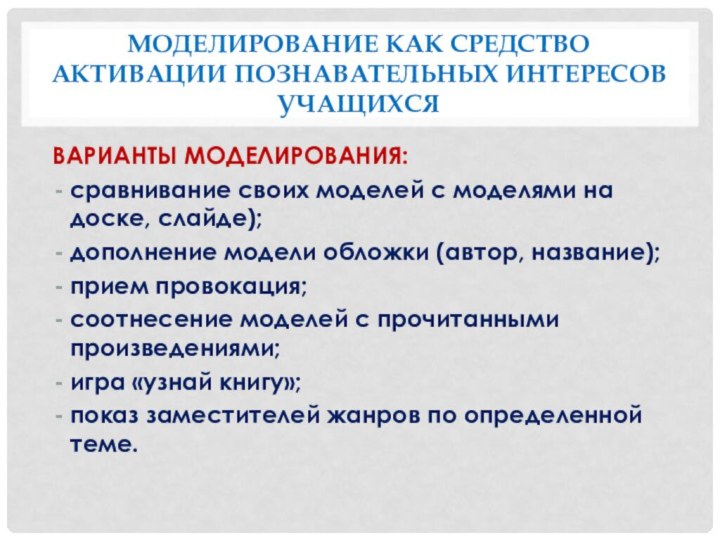 Моделирование как средство активации познавательных интересов учащихсяВАРИАНТЫ МОДЕЛИРОВАНИЯ:сравнивание своих моделей с моделями