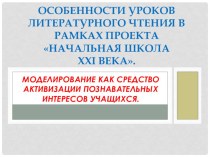 Презентация и статья Особенности уроков литературного чтения в рамках проекта Начальная школа XXI век