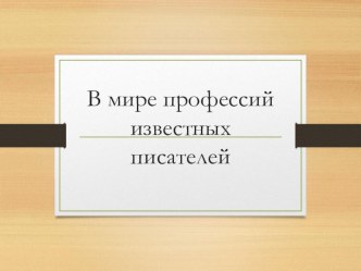 Презентация по литературе Профессии писателей