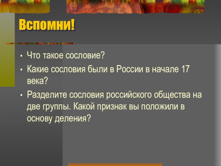 Вспомни!Что такое сословие?Какие сословия были в России в начале 17 века?Разделите сословия