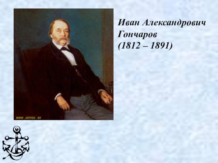 Иван Александрович Гончаров (1812 – 1891)