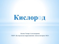 Презентация по химии на тему Кислород