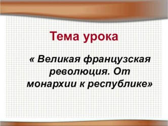 Презентация по Новой истории 7 класс Великая французская революция. От монархии к республике