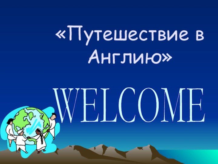 «Путешествие в Англию»WELCOME