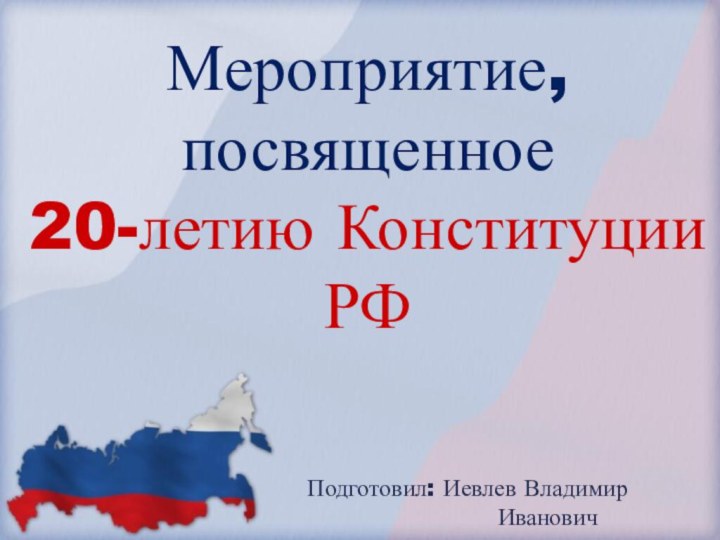 Мероприятие, посвященное  20-летию Конституции РФ