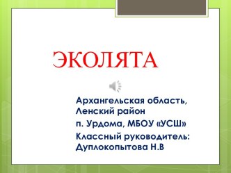 Презентация по окружающему миру на тему Экологическое воспитание (4 класс)